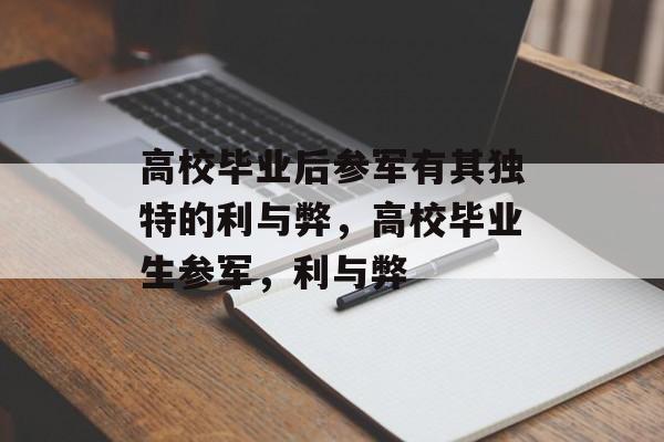 高校毕业后参军有其独特的利与弊，高校毕业生参军，利与弊