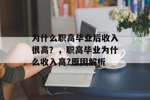 为什么职高毕业后收入很高？，职高毕业为什么收入高?原因解析