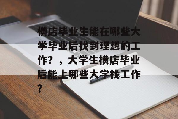 横店毕业生能在哪些大学毕业后找到理想的工作？，大学生横店毕业后能上哪些大学找工作？