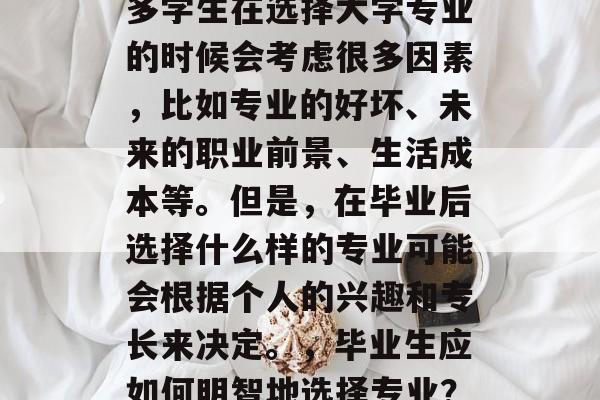 毕业后的教育选择是一个深思熟虑的问题。许多学生在选择大学专业的时候会考虑很多因素，比如专业的好坏、未来的职业前景、生活成本等。但是，在毕业后选择什么样的专业可能会根据个人的兴趣和专长来决定。，毕业生应如何明智地选择专业？未来职业前景与生活成本需谨慎考量!