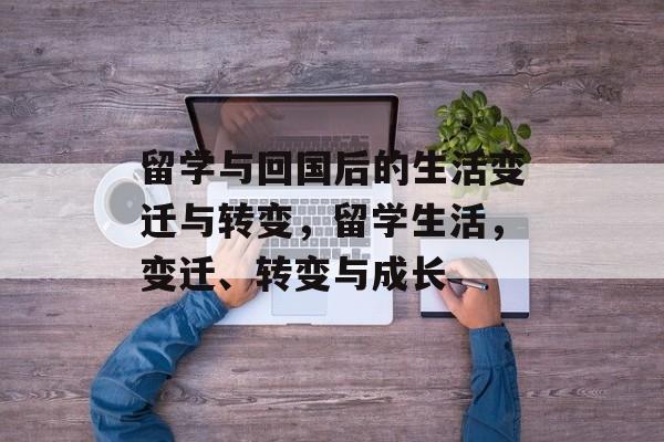 留学与回国后的生活变迁与转变，留学生活，变迁、转变与成长