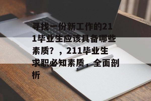 寻找一份新工作的211毕业生应该具备哪些素质？，211毕业生求职必知素质，全面剖析