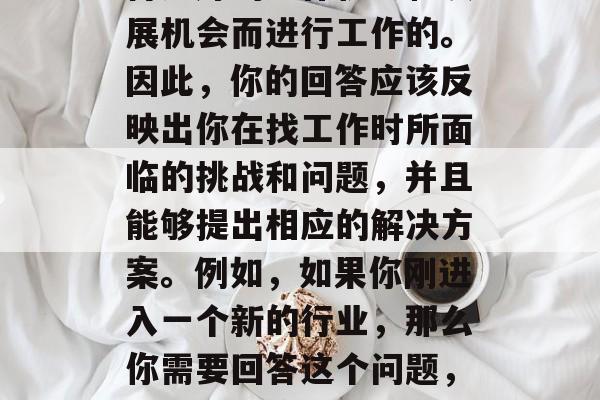 毕业之后说什么话才能使自己更好地适应社会和生活？这可能需要你深思熟虑并有所改变。首先，你需要理解，人们在职场上都是为了获得更好的工作机会和发展机会而进行工作的。因此，你的回答应该反映出你在找工作时所面临的挑战和问题，并且能够提出相应的解决方案。例如，如果你刚进入一个新的行业，那么你需要回答这个问题，我刚刚开始我的职业生涯，我对此有什么想法？这可以反映出你对新行业的兴趣和热情。，找到职业发展的方向，应对工作挑战的策略与解决方案