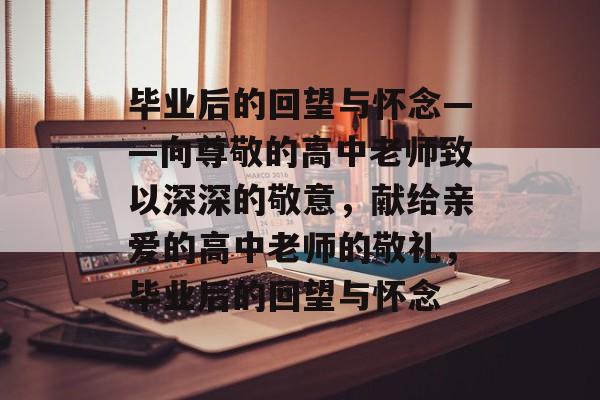 毕业后的回望与怀念——向尊敬的高中老师致以深深的敬意，献给亲爱的高中老师的敬礼，毕业后的回望与怀念