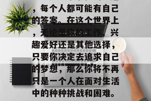 毕业后的你想要做什么？这是一个永恒的主题，每个人都可能有自己的答案。在这个世界上，无论是你的工作、兴趣爱好还是其他选择，只要你决定去追求自己的梦想，那么你将不再只是一个人在面对生活中的种种挑战和困难。，追逐梦想，未来的选择与打算