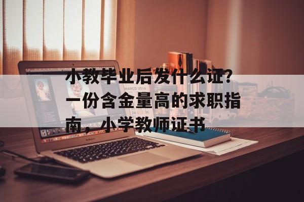 小教毕业后发什么证？一份含金量高的求职指南，小学教师证书