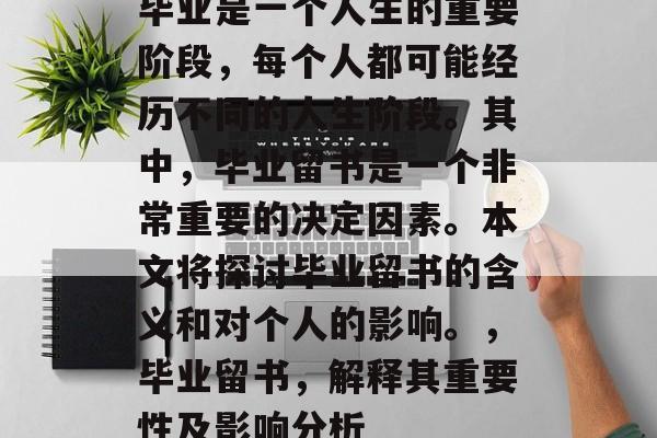 毕业是一个人生的重要阶段，每个人都可能经历不同的人生阶段。其中，毕业留书是一个非常重要的决定因素。本文将探讨毕业留书的含义和对个人的影响。，毕业留书，解释其重要性及影响分析