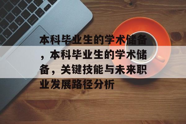 本科毕业生的学术储备，本科毕业生的学术储备，关键技能与未来职业发展路径分析