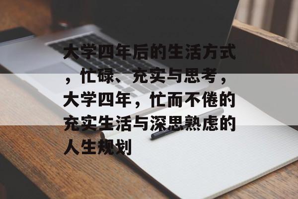 大学四年后的生活方式，忙碌、充实与思考，大学四年，忙而不倦的充实生活与深思熟虑的人生规划