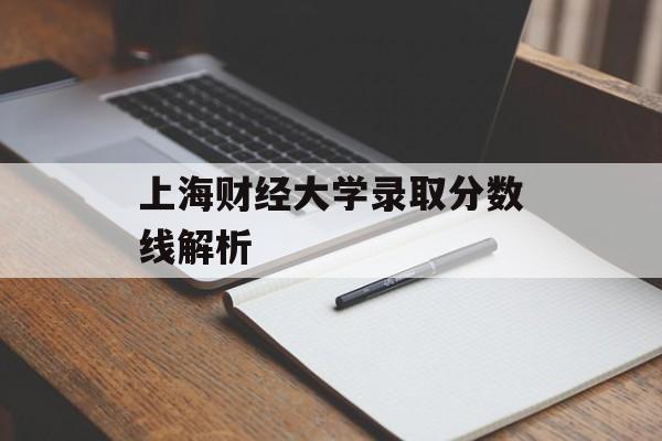上海财经大学录取分数线解析