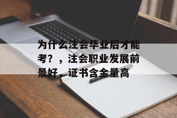 为什么注会毕业后才能考?,注会职业发展前景好,证书含金量高 为什么注会毕业后才能考?,注会职业发展前景好,证书含金量高