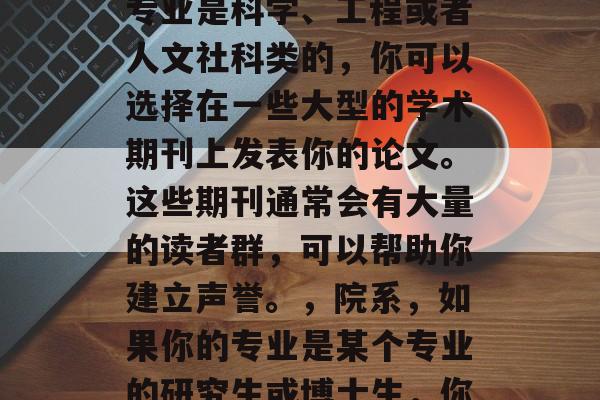 毕业论文写什么单位？根据你的专业和需求，你需要选择合适的论文写作单位。以下是一些常见的论文写作单位及其类型，副教授，如果你的专业是医学或研究性课程，那么副教授可能是最好的选择。他们通常有更多的学术资源和支持。，教师，如果你的专业是教育或者培训课程，教师可能更适合你。他们可以为你提供指导和帮助，而且有权利做出更好的决策。，学术期刊，如果你的专业是科学、工程或者人文社科类的，你可以选择在一些大型的学术期刊上发表你的论文。这些期刊通常会有大量的读者群，可以帮助你建立声誉。，院系，如果你的专业是某个专业的研究生或博士生，你可以考虑申请一个学院系的课程。这样不仅可以帮助你在课程中获得专业知识，也可以获得导师的帮助。，博士导师，如果你的专业是科研类的，那么你可能会选择一位在某一领域的专家作为你的导师。他们可以给你提供深度的研究建议，并且有权利将研究成果转化为具体的成果。，以上只是一些常见的论文写作单位，具体选择还需要根据你的专业和需求来决定。