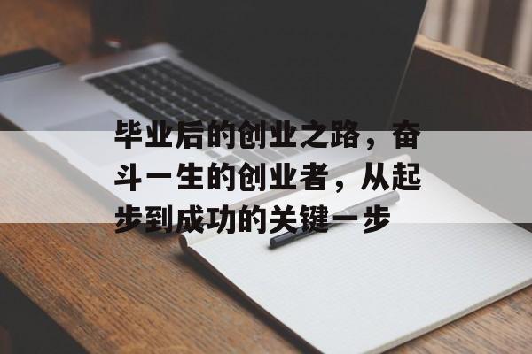 毕业后的创业之路,奋斗一生的创业者,从起步到成功的关键一步 毕业后的创业之路,奋斗一生的创业者,从起步到成功的关键一步