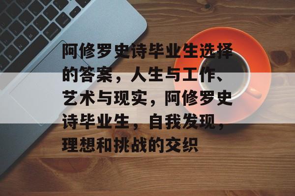 阿修罗史诗毕业生选择的答案，人生与工作、艺术与现实，阿修罗史诗毕业生，自我发现，理想和挑战的交织