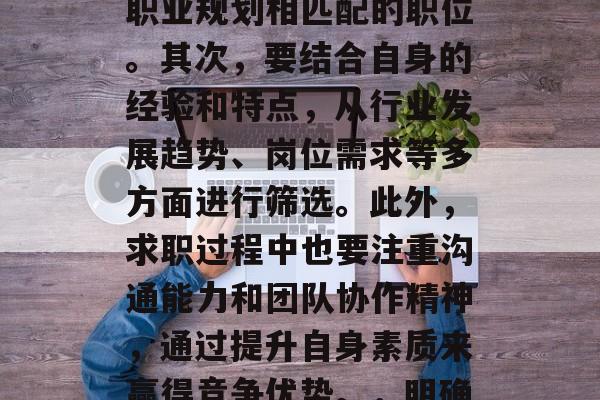 考研后的找工作是一项重要且复杂的过程。首先，需要明确自己的兴趣和能力，找到与自己职业规划相匹配的职位。其次，要结合自身的经验和特点，从行业发展趋势、岗位需求等多方面进行筛选。此外，求职过程中也要注重沟通能力和团队协作精神，通过提升自身素质来赢得竞争优势。，明确职业规划，突出兴趣特长，全方位筛选简历，沟通能力强并效团队协作