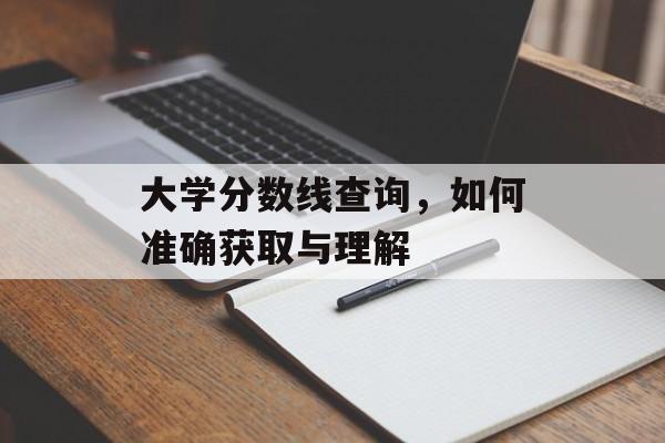 大学分数线查询，如何准确获取与理解
