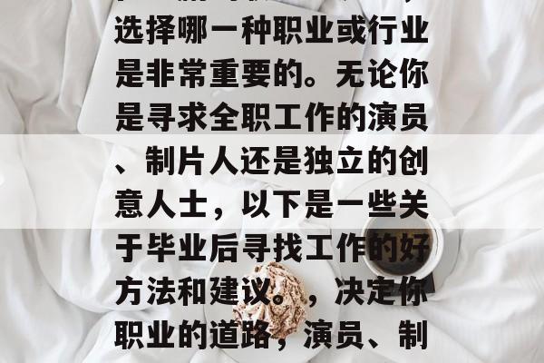 在编剧的职业生涯中，选择哪一种职业或行业是非常重要的。无论你是寻求全职工作的演员、制片人还是独立的创意人士，以下是一些关于毕业后寻找工作的好方法和建议。，决定你职业的道路，演员、制片人的最佳选择与策略