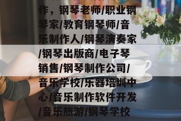 学钢琴毕业后做什么工作，钢琴老师/职业钢琴家/教育钢琴师/音乐制作人/钢琴演奏家/钢琴出版商/电子琴销售/钢琴制作公司/音乐学校/乐器培训中心/音乐制作软件开发/音乐旅游/钢琴学校运营/考级/教学评价