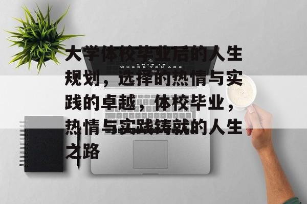 大学体校毕业后的人生规划，选择的热情与实践的卓越，体校毕业，热情与实践铸就的人生之路