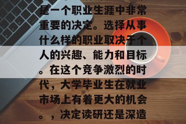 博士毕业后的就业通常是一个职业生涯中非常重要的决定。选择从事什么样的职业取决于个人的兴趣、能力和目标。在这个竞争激烈的时代，大学毕业生在就业市场上有着更大的机会。，决定读研还是深造？应如何选择职业道路