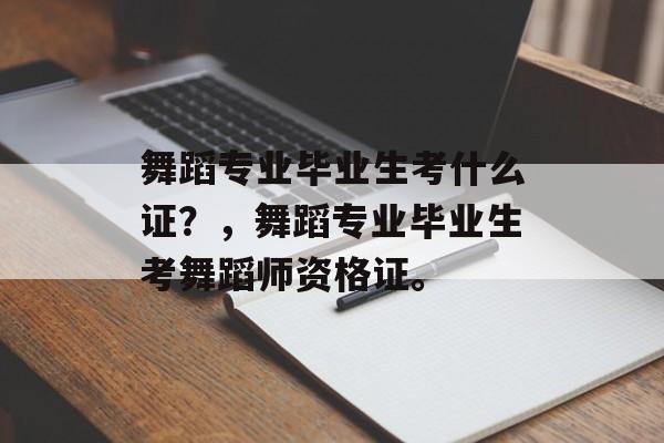 舞蹈专业毕业生考什么证？，舞蹈专业毕业生考舞蹈师资格证。