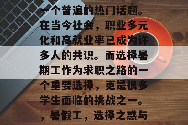 高考毕业生找暑期工是一个普遍的热门话题。在当今社会，职业多元化和高就业率已成为许多人的共识。而选择暑期工作为求职之路的一个重要选择，更是很多学生面临的挑战之一。，暑假工，选择之惑与机遇并存