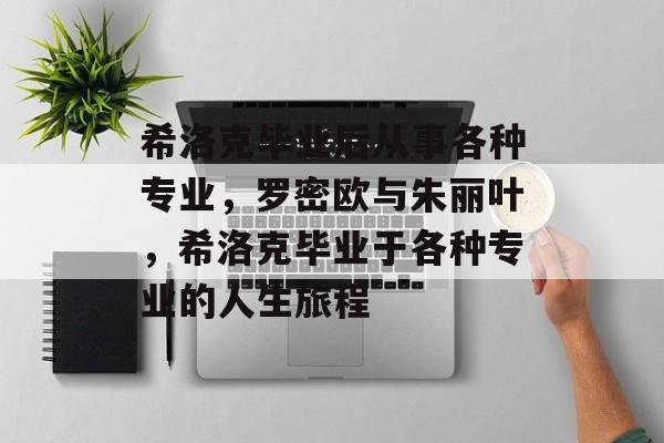 希洛克毕业后从事各种专业，罗密欧与朱丽叶，希洛克毕业于各种专业的人生旅程