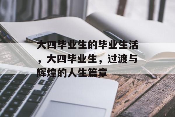 大四毕业生的毕业生活，大四毕业生，过渡与辉煌的人生篇章