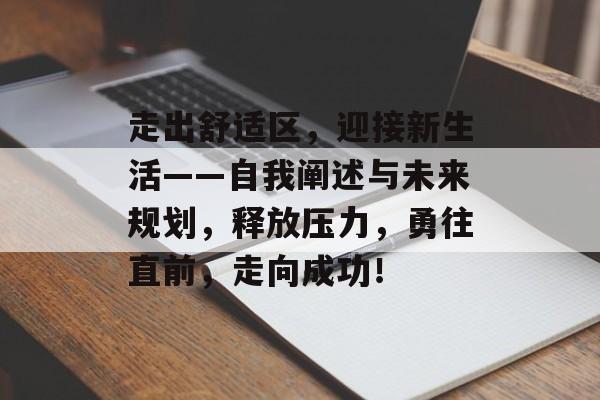 走出舒适区，迎接新生活——自我阐述与未来规划，释放压力，勇往直前，走向成功！