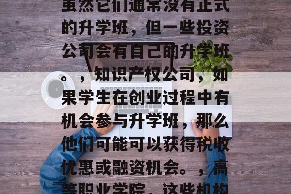 升学班毕业后能考什么?,升学班毕业生能考的学校有很多,以下是一些常见的,,大学,许多热门大学有升学班或专业方向。,本科和研究生,大多数本科和研究生课程都要求参加升学班。,投资学校,虽然它们通常没有正式的升学班,但一些投资公司会有自己的升学班。,知识产权公司,如果学生在创业过程中有机会参与升学班,那么他们可能可以获得税收优惠或融资机会。,高等职业学院,这些机构的学生可以通过升学班进行深造,获得更好的教育和就业前景。,以上只是几个例子,实际上很多其他类型的学校都有升学班和专业的选择。你可以根据自己的需求来选择最适合你的学校。 升学班毕业后能考什么?,升学班毕业生能考的学校有很多,以下是一些常见的,,大学,许多热门大学有升学班或专业方向。,本科和研究生,大多数本科和研究生课程都要求参加升学班。,投资学校,虽然它们通常没有正式的升学班,但一些投资公司会有自己的升学班。,知识产权公司,如果学生在创业过程中有机会参与升学班,那么他们可能可以获得税收优惠或融资机会。,高等职业学院,这些机构的学生可以通过升学班进行深造,获得更好的教育和就业前景。,以上只是几个例子,实际上很多其他类型的学校都有升学班和专业的选择。你可以根据自己的需求来选择最适合你的学校。