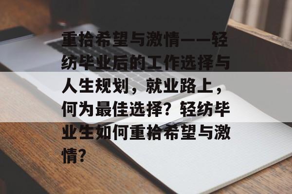 重拾希望与激情——轻纺毕业后的工作选择与人生规划，就业路上，何为最佳选择？轻纺毕业生如何重拾希望与激情？
