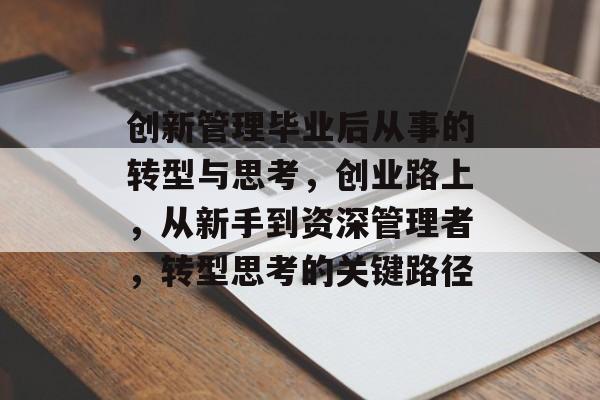 创新管理毕业后从事的转型与思考，创业路上，从新手到资深管理者，转型思考的关键路径