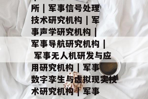 空军大学毕业后干什么工作,空军飞行员 | 解放军飞行员 | 军事指挥员 | 军事部长 | 军事将领 | 军事师 | 军事总监 | 军事副司令 | 军事副统帅 | 军事副将军 | 军事少将 | 军事中将 | 军事上将 | 军事元帅 | 军事高级统帅 | 军事院士 | 军事总政 | 军事委 | 军事督部 | 军事大使馆 | 军事机关 | 军事机动力量 | 军事情报机构 | 军事卫星局 | 军事联勤指挥中心 | 军事演习 | 军事支援基地 | 军事供应基地 | 军事训练营 | 军事研究所 | 军事专业技术学校 | 军事教育培训 | 军事人力资源部门 | 军事编制单位 | 军事装备建设单位 | 军事工程研究单位 | 军事勘查单位 | 军事物资保障单位 | 军事后勤支持单位 | 军事演练中心 | 军事科研机构 | 军事文凭和奖励机构 | 军事学术活动组织机构 | 军事教育活动组织机构 | 军事保险机构 | 军事运输和配送公司 | 军事互联网公司 | 军事信息网 | 军事后勤信息系统 | 军事气象局 | 军事科学院 | 军事医疗研究所 | 军事能源系统研究所 | 军事科学与技术研究所 | 军事经济学研究所 | 军事军事管理研究所 | 军事海军学院 | 军事军事专业学院 | 军事武器研究院 | 军事原子能研究院 | 军事航天研究院 | 军事力学研究院 | 军事微电子工程研究机构 | 军事电磁探测研究机构 | 军事导弹技术研究机构 | 军事海洋物理学研究所 | 军事热力学研究所 | 军事信号处理技术研究机构 | 军事声学研究机构 | 军事导航研究机构 | 军事无人机研发与应用研究机构 | 军事数字孪生与虚拟现实技术研究机构 | 军事气候智能研究所 | 军事人力资源发展研究机构 | 军事国防与安全科技研究所 | 军事交通与物流管理研究所 | 军事体育运动研究机构 | 军事新能源与新材料研究所 | 军事军事标准研究所 | 军事信息化研究机构 | 军事飞机大学| 军事隐形战车研究院 | 军事高科技复合合成研究院 | 军事高科技材料研究机构 | 军事高端器件研究机构 | 军事航天院 | 军事卫星研究机构 | 军事核设施研究院 | 军事机器人发展与应用研究院 | 军事数据平台研究机构 | 军事智能服务平台 | 军事人工智能研究院 | 军事武器库研究院 | 军事人工智能实验室 | 军事大数据技术研究机构 | 军事绿色航空研究中心 | 军事人工智能先进实验机构 | 军事空间站运营管理研究机构 | 军事人工智能生态研究中心 | 军事人工智能未来发展研究中心 | 军事人工智能人才培养与研究机构 | 军事智能网络与平台研究机构 | 军事无人军队研究院 | 军事智能农业研究所 | 军事智能医疗研究所 | 军事智能环保研究所 | 军事智能物联网研究机构 | 军事智能空间探测与利用研究所 | 军事智能计算机技术研究机构 | 军事通用智能发展战略研究院 | 军事通用智能研究实验室 | 军事通用智能数据中心 | 军事通用智能服务提供商 | 军事通用智能终端运营研究机构 | 军事通用智能设备技术研究机构 | 军事通用智能通信技术研究机构 | 军事通用智能云端技术研发机构 | 军事通用智能大模型技术研究机构 空军大学毕业后干什么工作,空军飞行员 | 解放军飞行员 | 军事指挥员 | 军事部长 | 军事将领 | 军事师 | 军事总监 | 军事副司令 | 军事副统帅 | 军事副将军 | 军事少将 | 军事中将 | 军事上将 | 军事元帅 | 军事高级统帅 | 军事院士 | 军事总政 | 军事委 | 军事督部 | 军事大使馆 | 军事机关 | 军事机动力量 | 军事情报机构 | 军事卫星局 | 军事联勤指挥中心 | 军事演习 | 军事支援基地 | 军事供应基地 | 军事训练营 | 军事研究所 | 军事专业技术学校 | 军事教育培训 | 军事人力资源部门 | 军事编制单位 | 军事装备建设单位 | 军事工程研究单位 | 军事勘查单位 | 军事物资保障单位 | 军事后勤支持单位 | 军事演练中心 | 军事科研机构 | 军事文凭和奖励机构 | 军事学术活动组织机构 | 军事教育活动组织机构 | 军事保险机构 | 军事运输和配送公司 | 军事互联网公司 | 军事信息网 | 军事后勤信息系统 | 军事气象局 | 军事科学院 | 军事医疗研究所 | 军事能源系统研究所 | 军事科学与技术研究所 | 军事经济学研究所 | 军事军事管理研究所 | 军事海军学院 | 军事军事专业学院 | 军事武器研究院 | 军事原子能研究院 | 军事航天研究院 | 军事力学研究院 | 军事微电子工程研究机构 | 军事电磁探测研究机构 | 军事导弹技术研究机构 | 军事海洋物理学研究所 | 军事热力学研究所 | 军事信号处理技术研究机构 | 军事声学研究机构 | 军事导航研究机构 | 军事无人机研发与应用研究机构 | 军事数字孪生与虚拟现实技术研究机构 | 军事气候智能研究所 | 军事人力资源发展研究机构 | 军事国防与安全科技研究所 | 军事交通与物流管理研究所 | 军事体育运动研究机构 | 军事新能源与新材料研究所 | 军事军事标准研究所 | 军事信息化研究机构 | 军事飞机大学| 军事隐形战车研究院 | 军事高科技复合合成研究院 | 军事高科技材料研究机构 | 军事高端器件研究机构 | 军事航天院 | 军事卫星研究机构 | 军事核设施研究院 | 军事机器人发展与应用研究院 | 军事数据平台研究机构 | 军事智能服务平台 | 军事人工智能研究院 | 军事武器库研究院 | 军事人工智能实验室 | 军事大数据技术研究机构 | 军事绿色航空研究中心 | 军事人工智能先进实验机构 | 军事空间站运营管理研究机构 | 军事人工智能生态研究中心 | 军事人工智能未来发展研究中心 | 军事人工智能人才培养与研究机构 | 军事智能网络与平台研究机构 | 军事无人军队研究院 | 军事智能农业研究所 | 军事智能医疗研究所 | 军事智能环保研究所 | 军事智能物联网研究机构 | 军事智能空间探测与利用研究所 | 军事智能计算机技术研究机构 | 军事通用智能发展战略研究院 | 军事通用智能研究实验室 | 军事通用智能数据中心 | 军事通用智能服务提供商 | 军事通用智能终端运营研究机构 | 军事通用智能设备技术研究机构 | 军事通用智能通信技术研究机构 | 军事通用智能云端技术研发机构 | 军事通用智能大模型技术研究机构