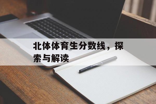 北体体育生分数线，探索与解读