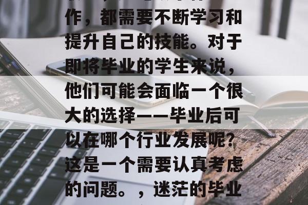 教育管理是一项重要的职业，无论从事什么工作，都需要不断学习和提升自己的技能。对于即将毕业的学生来说，他们可能会面临一个很大的选择——毕业后可以在哪个行业发展呢？这是一个需要认真考虑的问题。，迷茫的毕业生，如何在就业市场中找到理想的工作?