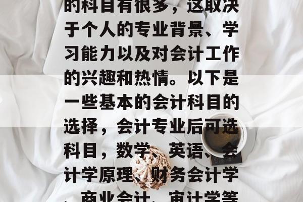 会计本科毕业后能够考的科目有很多，这取决于个人的专业背景、学习能力以及对会计工作的兴趣和热情。以下是一些基本的会计科目的选择，会计专业后可选科目，数学、英语、会计学原理、财务会计学、商业会计、审计学等。