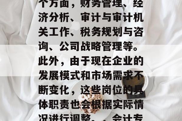 会计专业研究生毕业后就业方向主要有以下几个方面,财务管理、经济分析、审计与审计机关工作、税务规划与咨询、公司战略管理等。此外,由于现在企业的发展模式和市场需求不断变化,这些岗位的具体职责也会根据实际情况进行调整。,会计专业毕业生就业方向,从财务到管理层 会计专业研究生毕业后就业方向主要有以下几个方面,财务管理、经济分析、审计与审计机关工作、税务规划与咨询、公司战略管理等。此外,由于现在企业的发展模式和市场需求不断变化,这些岗位的具体职责也会根据实际情况进行调整。,会计专业毕业生就业方向,从财务到管理层