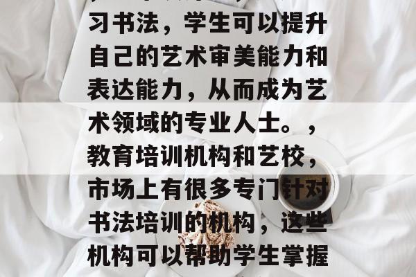 书法学徒毕业后从事什么行业?,书法学徒可以从事多种行业,具体取决于其教育背景、专业技能以及市场需求。以下是一些可能的选择,,绘画师,书法是中国传统文化的重要组成部分,因此培养具备书法基础的学生在绘画领域有很好的就业前景。,艺术设计师,通过学习书法,学生可以提升自己的艺术审美能力和表达能力,从而成为艺术领域的专业人士。,教育培训机构和艺校,市场上有很多专门针对书法培训的机构,这些机构可以帮助学生掌握书法知识,提高他们的技能水平。,网络教育平台,随着互联网的发展,线上教学平台为书法学习者提供了方便快捷的学习途径。,无论选择哪种方向,对于有志于书法发展的学生来说,应该积极参与实践,不断提升自我,这样才能更好地适应社会的需求。 书法学徒毕业后从事什么行业?,书法学徒可以从事多种行业,具体取决于其教育背景、专业技能以及市场需求。以下是一些可能的选择,,绘画师,书法是中国传统文化的重要组成部分,因此培养具备书法基础的学生在绘画领域有很好的就业前景。,艺术设计师,通过学习书法,学生可以提升自己的艺术审美能力和表达能力,从而成为艺术领域的专业人士。,教育培训机构和艺校,市场上有很多专门针对书法培训的机构,这些机构可以帮助学生掌握书法知识,提高他们的技能水平。,网络教育平台,随着互联网的发展,线上教学平台为书法学习者提供了方便快捷的学习途径。,无论选择哪种方向,对于有志于书法发展的学生来说,应该积极参与实践,不断提升自我,这样才能更好地适应社会的需求。