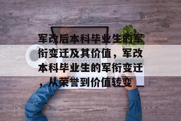 军改后本科毕业生的军衔变迁及其价值，军改本科毕业生的军衔变迁，从荣誉到价值转变