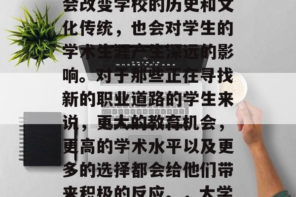 毕业后的大学更名是一个重要的变化，它不仅会改变学校的历史和文化传统，也会对学生的学术生涯产生深远的影响。对于那些正在寻找新的职业道路的学生来说，更大的教育机会，更高的学术水平以及更多的选择都会给他们带来积极的反应。，大学更名，影响巨大且深远的变化