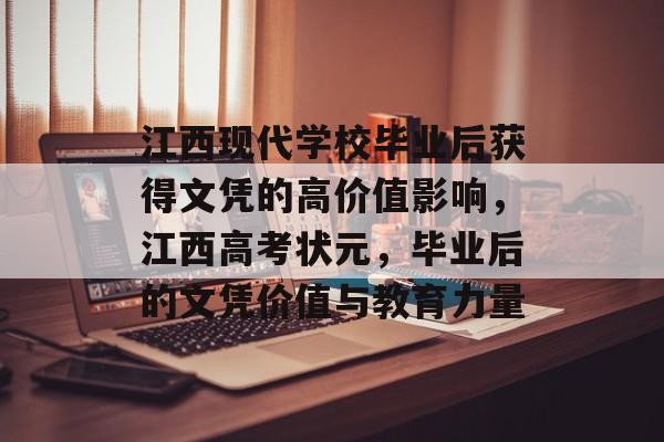 江西现代学校毕业后获得文凭的高价值影响，江西高考状元，毕业后的文凭价值与教育力量