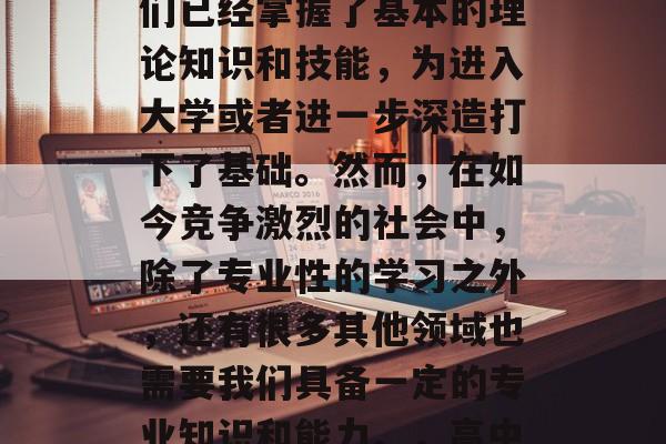 高中毕业后，依然有机会继续深造是非常重要的。高中毕业意味着我们已经掌握了基本的理论知识和技能，为进入大学或者进一步深造打下了基础。然而，在如今竞争激烈的社会中，除了专业性的学习之外，还有很多其他领域也需要我们具备一定的专业知识和能力。，高中毕业生，准备好了吗？未来还有更多的发展机会！