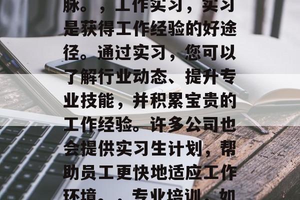 毕业后在美国找工作是一项挑战。为了更好地准备自己进入美国就业市场,您可以考虑以下几种选择来获取工作机会。,在线教育,在线教育平台为求职者提供了大量实用的技能和职业指导,可提升自我竞争力。您可以在这些平台上学习英语、计算机技能等基础课程,并获得各种专业证书。,网络招聘,随着社交媒体的发展,网络招聘成为了就业市场的主流方式。您可以发布简历、视频或文字描述,与潜在雇主建立联系。此外,LinkedIn也是一款强大的职业网络平台,可以帮助您拓展人脉。,工作实习,实习是获得工作经验的好途径。通过实习,您可以了解行业动态、提升专业技能,并积累宝贵的工作经验。许多公司也会提供实习生计划,帮助员工更快地适应工作环境。,专业培训,如果您没有经过大学学位,可以考虑参加一些相关的专业培训课程。这不仅可以提高您的职业技能,还可以让您在找工作时更有优势。,创业,如果您有创业想法,可以通过创建自己的企业来实现。这样既可以锻炼自己的创新思维能力,也可以帮助您快速成长和发展。,合作机构,如果您对某个领域感兴趣,可以考虑加入合作机构,如国际组织或商业联盟。他们通常会为您提供指导和支持,帮助您更好地实现职业目标。,以上是一些准备在毕业后进入美国就业市场的建议。希望这对您有所帮助! 毕业后在美国找工作是一项挑战。为了更好地准备自己进入美国就业市场,您可以考虑以下几种选择来获取工作机会。,在线教育,在线教育平台为求职者提供了大量实用的技能和职业指导,可提升自我竞争力。您可以在这些平台上学习英语、计算机技能等基础课程,并获得各种专业证书。,网络招聘,随着社交媒体的发展,网络招聘成为了就业市场的主流方式。您可以发布简历、视频或文字描述,与潜在雇主建立联系。此外,LinkedIn也是一款强大的职业网络平台,可以帮助您拓展人脉。,工作实习,实习是获得工作经验的好途径。通过实习,您可以了解行业动态、提升专业技能,并积累宝贵的工作经验。许多公司也会提供实习生计划,帮助员工更快地适应工作环境。,专业培训,如果您没有经过大学学位,可以考虑参加一些相关的专业培训课程。这不仅可以提高您的职业技能,还可以让您在找工作时更有优势。,创业,如果您有创业想法,可以通过创建自己的企业来实现。这样既可以锻炼自己的创新思维能力,也可以帮助您快速成长和发展。,合作机构,如果您对某个领域感兴趣,可以考虑加入合作机构,如国际组织或商业联盟。他们通常会为您提供指导和支持,帮助您更好地实现职业目标。,以上是一些准备在毕业后进入美国就业市场的建议。希望这对您有所帮助!