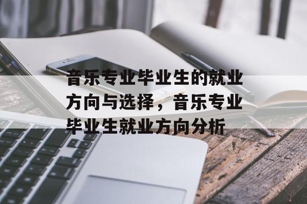 音乐专业毕业生的就业方向与选择，音乐专业毕业生就业方向分析