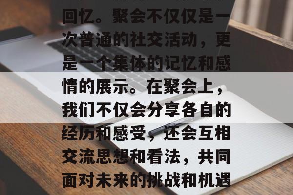 毕业后的同学们聚在一起是一种特别的快乐和回忆。聚会不仅仅是一次普通的社交活动,更是一个集体的记忆和感情的展示。在聚会上,我们不仅会分享各自的经历和感受,还会互相交流思想和看法,共同面对未来的挑战和机遇。,毕业季聚,情感分享与未来展望 毕业后的同学们聚在一起是一种特别的快乐和回忆。聚会不仅仅是一次普通的社交活动,更是一个集体的记忆和感情的展示。在聚会上,我们不仅会分享各自的经历和感受,还会互相交流思想和看法,共同面对未来的挑战和机遇。,毕业季聚,情感分享与未来展望