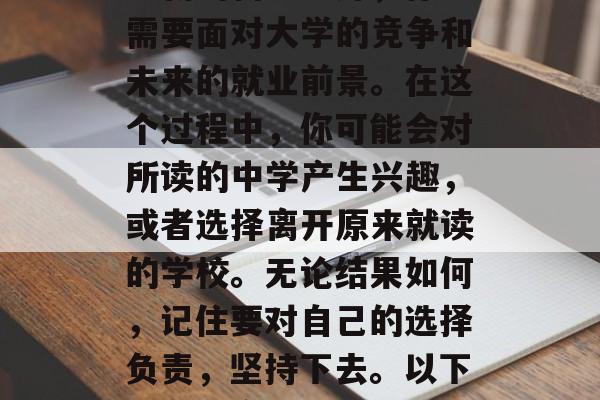 在初中的时候，初中毕业之后的你会面临更多的选择和压力。除了学习新的科目之外，你还需要面对大学的竞争和未来的就业前景。在这个过程中，你可能会对所读的中学产生兴趣，或者选择离开原来就读的学校。无论结果如何，记住要对自己的选择负责，坚持下去。以下是一些高中毕业后的要看的东西。，高中毕业后要看的内容，选择继续深造还是找工作