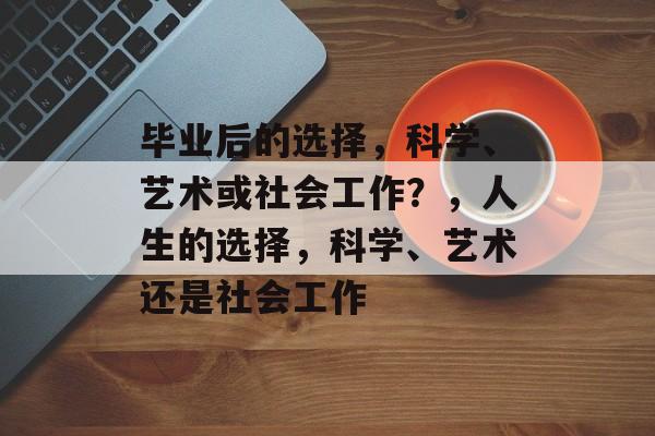 毕业后的选择，科学、艺术或社会工作？，人生的选择，科学、艺术还是社会工作