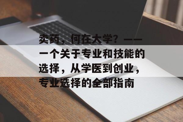 卖药，何在大学？——一个关于专业和技能的选择，从学医到创业，专业选择的全部指南
