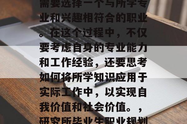 在职业生涯的道路上，研究所毕业的学生往往需要选择一个与所学专业和兴趣相符合的职业。在这个过程中，不仅要考虑自身的专业能力和工作经验，还要思考如何将所学知识应用于实际工作中，以实现自我价值和社会价值。，研究所毕业生职业规划，追求自我价值的社会实践与成长