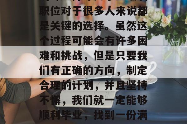 在如今就业竞争激烈的情况下,选择一个合适的专业并考入事业编制职位对于很多人来说都是关键的选择。虽然这个过程可能会有许多困难和挑战,但是只要我们有正确的方向,制定合理的计划,并且坚持不懈,我们就一定能够顺利毕业,找到一份满意的工作。,就业不易?选对专业考事业编制! 在如今就业竞争激烈的情况下,选择一个合适的专业并考入事业编制职位对于很多人来说都是关键的选择。虽然这个过程可能会有许多困难和挑战,但是只要我们有正确的方向,制定合理的计划,并且坚持不懈,我们就一定能够顺利毕业,找到一份满意的工作。,就业不易?选对专业考事业编制!